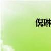 倪琳老公 倪琳结过几次婚