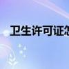 卫生许可证怎么办理 怎么办理卫生许可证