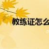 教练证怎么考 应当怎么报考教练证呢？