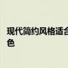 现代简约风格适合什么颜色沙发 现代简约风格沙发选什么颜色 现代简约风格适合什么颜色沙发 现代简约风格沙发选什么颜色