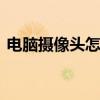 电脑摄像头怎么安装 摄像头安装的正确方法 电脑摄像头怎么安装 摄像头安装的正确方法