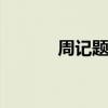 周记题目 小学四年级周记大全 周记题目 小学四年级周记大全