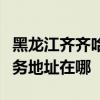 黑龙江齐齐哈尔可提供佳能喷墨打印机维修服务地址在哪