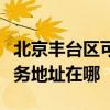 北京丰台区可提供富士施乐喷墨打印机维修服务地址在哪