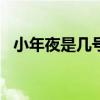 小年夜是几号 2020小年夜是哪一天农历几号 