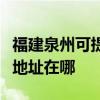 福建泉州可提供富士施乐数码复合机维修服务地址在哪
