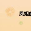 凤姐的资料 凤姐怎么走红的