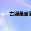 古调虽自爱 古调虽自爱，知音世所希