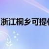浙江桐乡可提供佳能复印机维修服务地址在哪