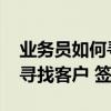 业务员如何寻找家装客户 家装业务员怎么去寻找客户 签单 