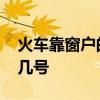 火车靠窗户的座位号 火车位置靠窗的一般是几号