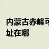 内蒙古赤峰可提供佳能喷墨打印机维修服务地址在哪