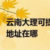 云南大理可提供富士施乐喷墨打印机维修服务地址在哪