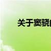 关于窦骁的八卦(窦骁和何超莲)优质 关于窦骁的八卦(窦骁和何超莲)优质