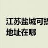 江苏盐城可提供富士施乐数码复合机维修服务地址在哪