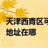 天津西青区可提供爱普生喷墨打印机维修服务地址在哪