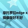 摩托罗拉edge x30屏下摄像头效果 摩托罗拉edgex30屏下摄像版好不好 