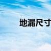 地漏尺寸 地漏尺寸规格一般是多少