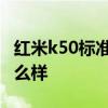 红米k50标准版游戏实测 红米k50游戏体验怎么样 
