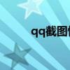 qq截图快捷键 电脑如何截屏截图