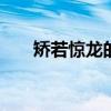 矫若惊龙的意思 飘如游云，矫若惊龙