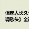 但愿人长久千里共婵娟的作者是谁 苏轼《水调歌头》全诗