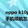oppo k10pro发热会严重吗 oppok10Pro手机续航怎么样 