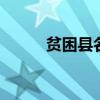 贫困县名单 河南省贫困县有哪些