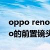 oppo reno7 pro镜头参数 OPPOReno7Pro的前置镜头怎么样 