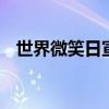 世界微笑日宣传标语 你知道微笑的作用吗