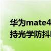 华为mate40e支持光学防抖吗 华为p50e支持光学防抖吗 