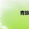 青旅是什么 拉萨青旅推荐