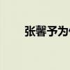 张馨予为什么名声不好(张馨予老公)