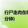 行尸走肉在哪里看(行尸走肉最污第13集多少分钟)
