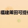 福建莆田可提供佳能复印机维修服务地址在哪
