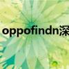 oppofindn深度测试 OPPOFindN参数配置 
