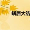 蜗居大结局 蜗居原著的结局是什么