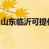 山东临沂可提供理光复印机维修服务地址在哪