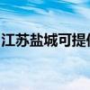 江苏盐城可提供东芝复印机维修服务地址在哪