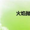 火焰抛光机 小型手持火焰喷枪