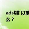 adsl猫 以前流行多年的ADSL上网到底是什么？