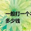 一般打一个衣柜要多少钱 求解打一套衣柜要多少钱 