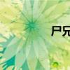 尸兄第二集 我叫白小飞2