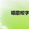 唱歌咬字 唱歌必学的几个咬字技巧