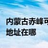 内蒙古赤峰可提供爱普生喷墨打印机维修服务地址在哪