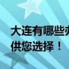 大连有哪些办公家具厂?4家大连办公家具厂供您选择! 大连有哪些办公家具厂?4家大连办公家具厂供您选择!