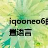 iqooneo6的5g网络设置 iqooneo6怎么设置语言 iqooneo6的5g网络设置 iqooneo6怎么设置语言