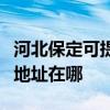 河北保定可提供富士施乐喷墨打印机维修服务地址在哪
