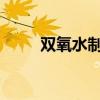 双氧水制取氧气反应式及实验现象