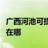 广西河池可提供佳能喷墨打印机维修服务地址在哪